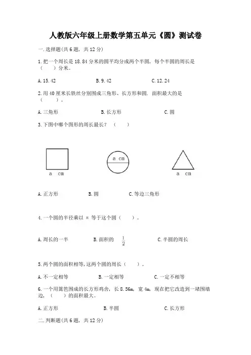 人教版六年级上册数学第五单元《圆》测试卷附参考答案(实用)