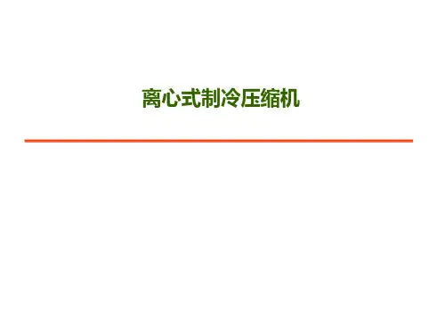 离心式制冷压缩机教程