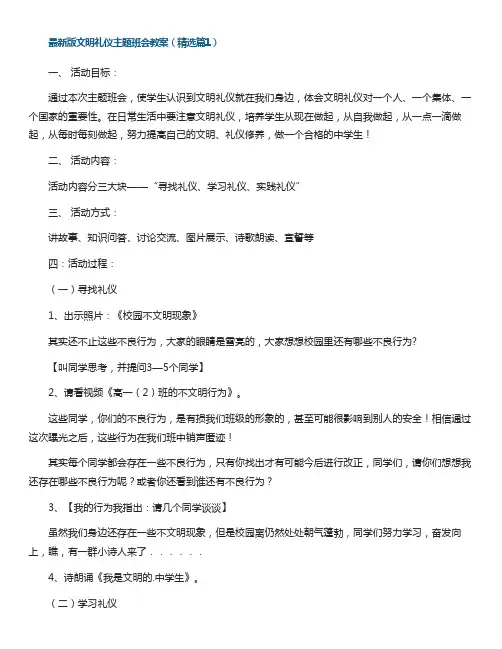 最新版文明礼仪主题班会教案2023