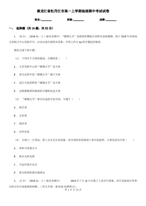 黑龙江省牡丹江市高一上学期地理期中考试试卷
