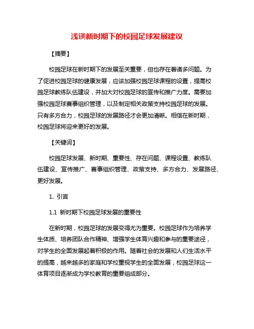 浅谈新时期下的校园足球发展建议