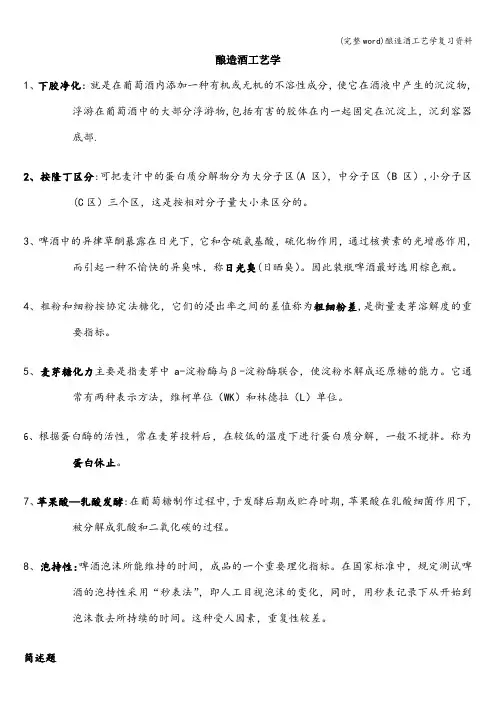 (完整word)酿造酒工艺学复习资料