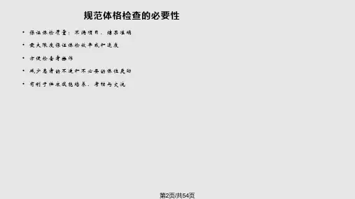 规范全身体格检查的重点与难点