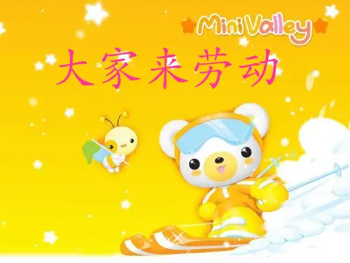 人音版一年级音乐：《大家来劳动》课件二