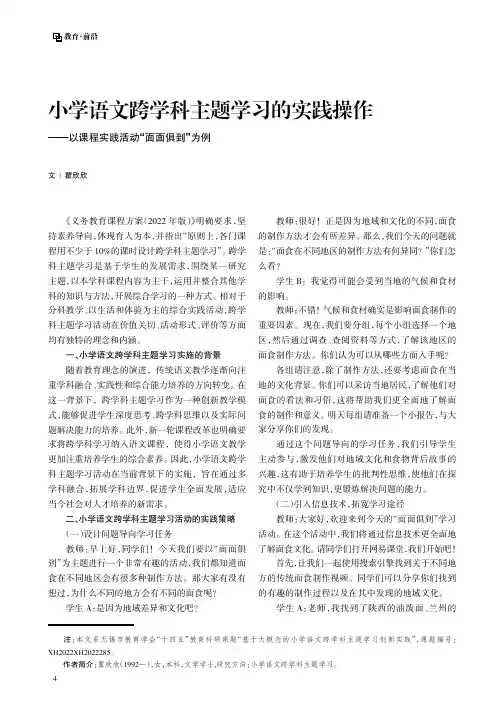 小学语文跨学科主题学习的实践操作——以课程实践活动“面面俱到”为例