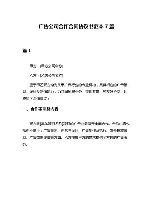 广告公司合作合同协议书范本7篇
