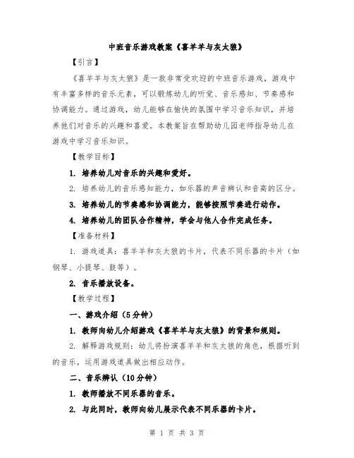 中班音乐游戏教案《喜羊羊与灰太狼》