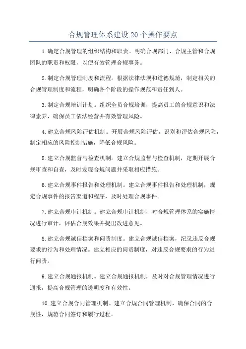 合规管理体系建设20个操作要点
