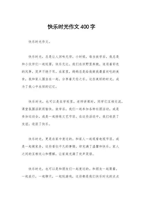 快乐时光作文400字