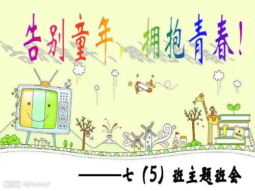 告别童年,拥抱青春主题班会ppt课件