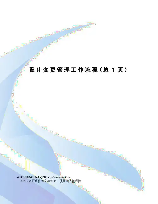 设计变更管理工作流程