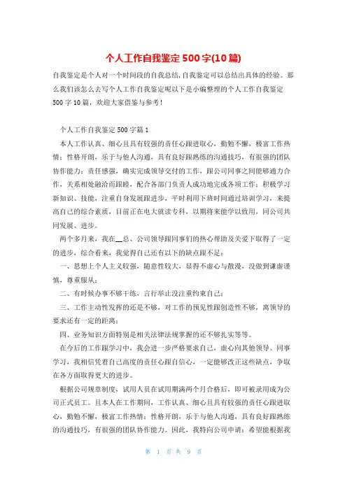 个人工作自我鉴定500字(10篇)