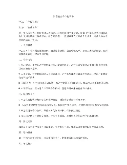 湖南校企合作协议书