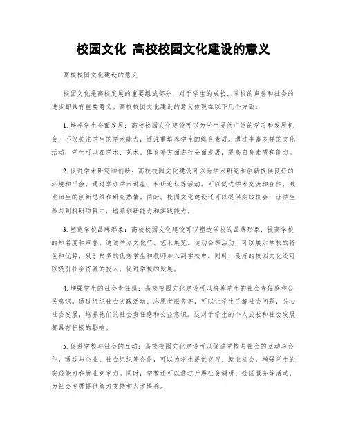 校园文化 高校校园文化建设的意义