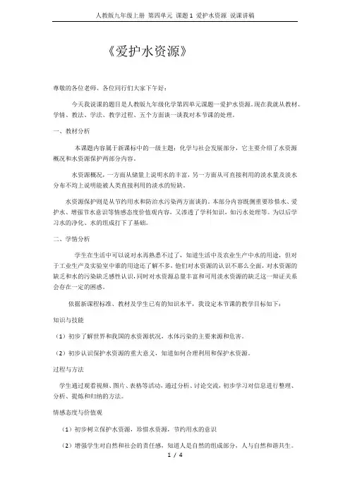 人教版九年级上册 第四单元 课题1 爱护水资源 说课讲稿