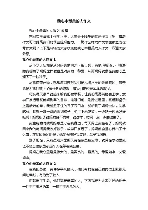 我心中最美的人作文