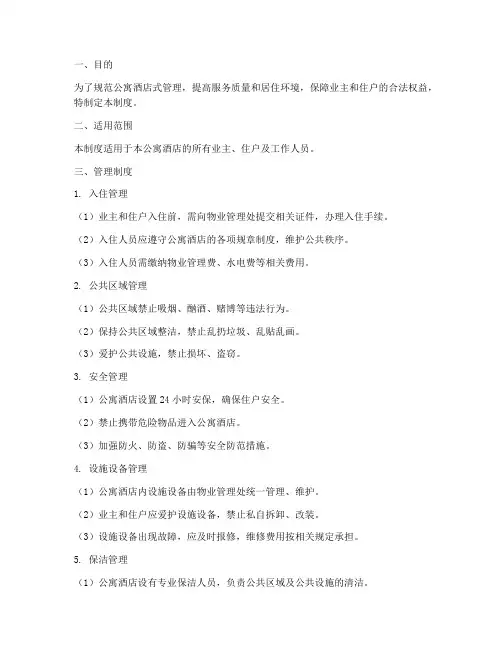 公寓酒店式管理制度