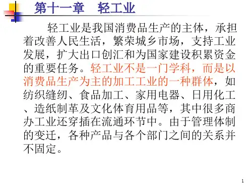 第十一章轻工业PPT
