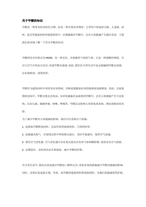 关于甲醛的知识
