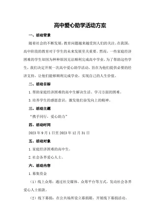 高中爱心助学活动方案