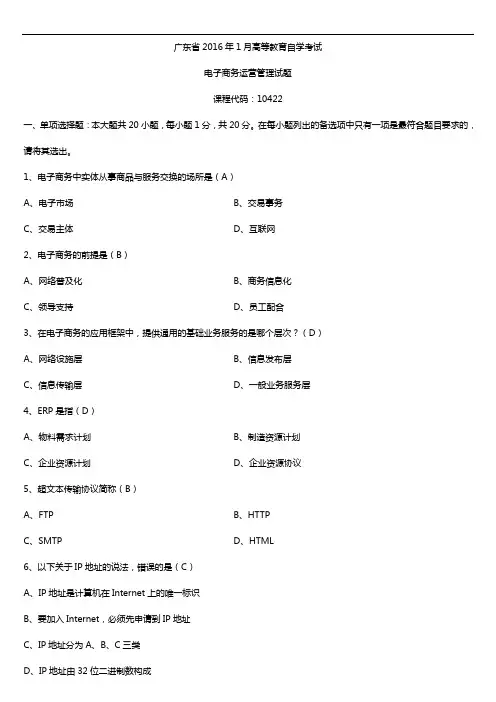 广东省2016年01月自考10422电子商务运营管理试题及答案