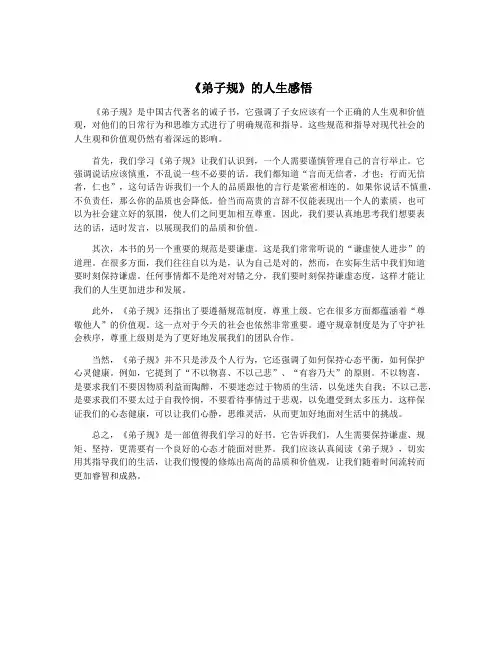 《弟子规》的人生感悟