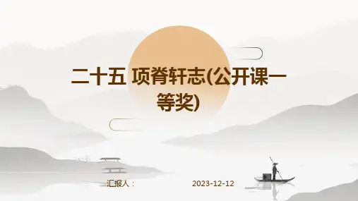 二十五 项脊轩志(公开课一等奖)