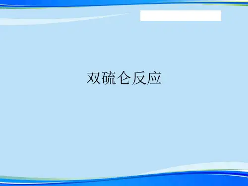 双硫仑反应.完整版PPT资料