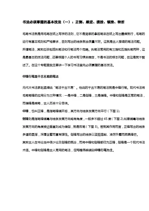 书法必须掌握的基本技法(一)：正侧、顺逆、提按、顿挫、转折