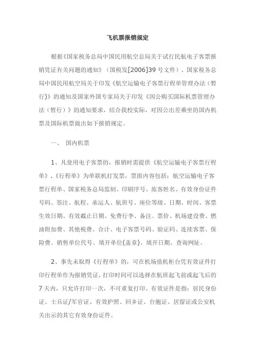 飞机票报销管理办法