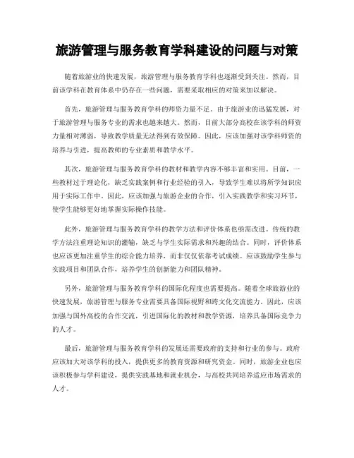 旅游管理与服务教育学科建设的问题与对策