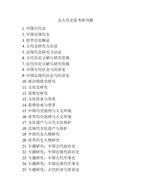 北大历史系考研书籍