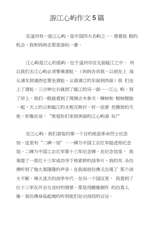 游江心屿作文5篇.docx