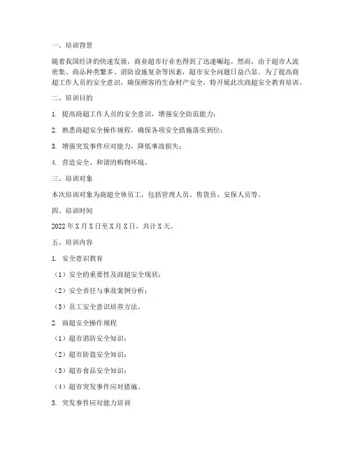 商超安全教育培训记录