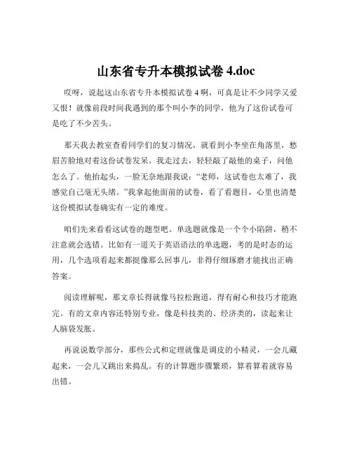 山东省专升本模拟试卷4.doc