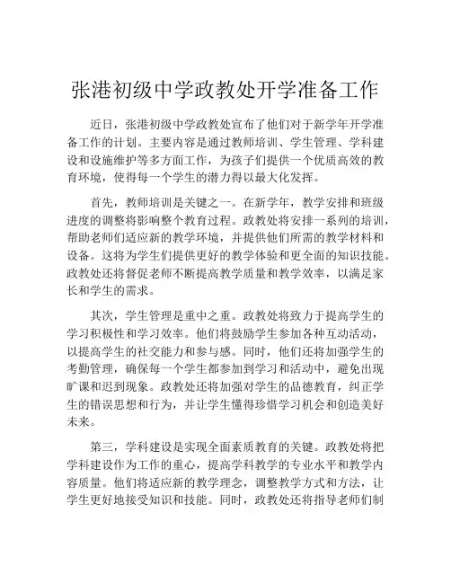 张港初级中学政教处开学准备工作
