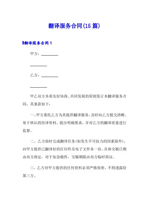 翻译服务合同(15篇)