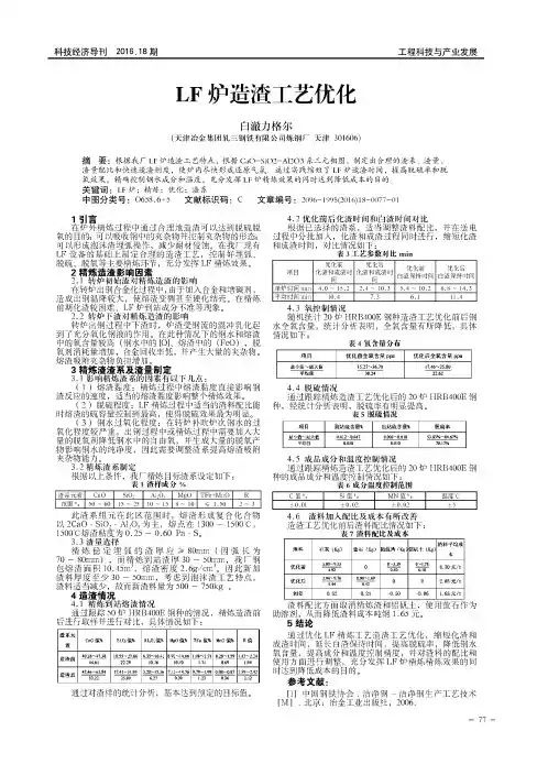 LF炉造渣工艺优化