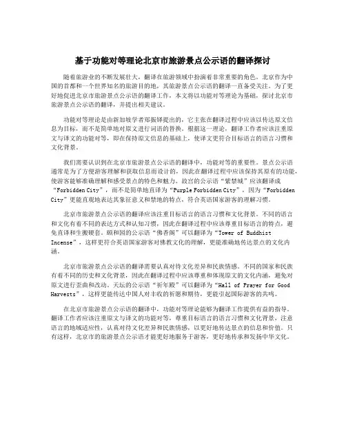基于功能对等理论北京市旅游景点公示语的翻译探讨