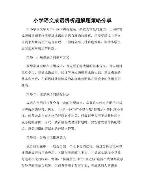 小学语文成语辨析题解题策略分享