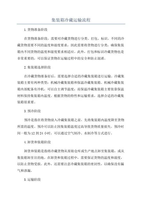 集装箱冷藏运输流程