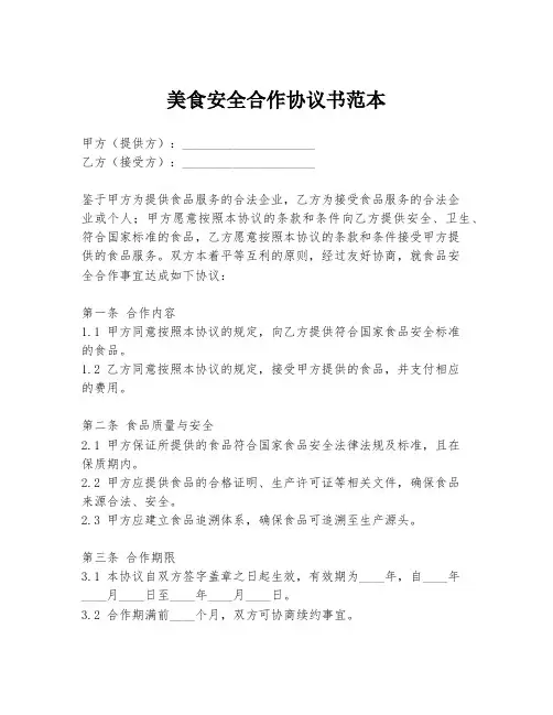 美食安全合作协议书范本