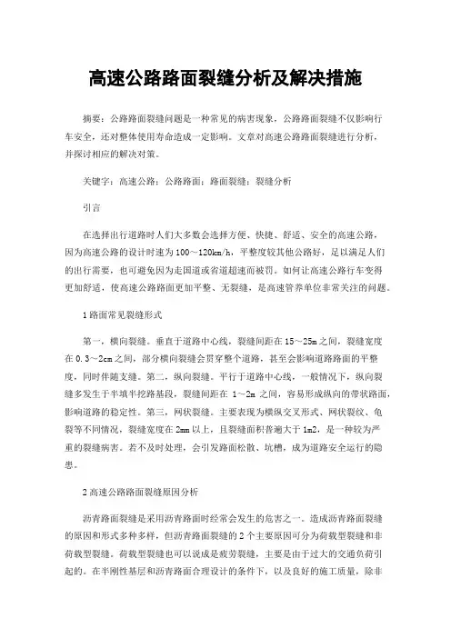 高速公路路面裂缝分析及解决措施