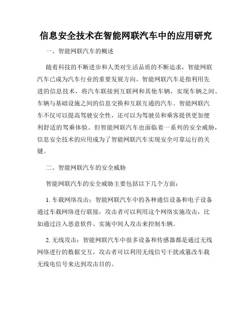 信息安全技术在智能网联汽车中的应用研究