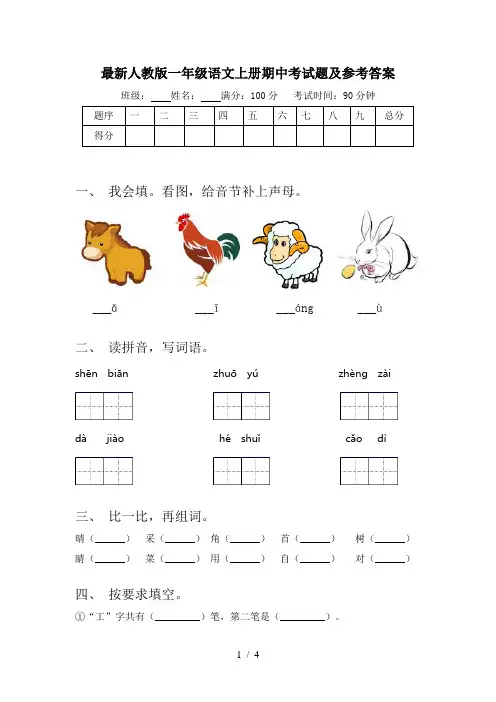 最新人教版一年级语文上册期中考试题及参考答案