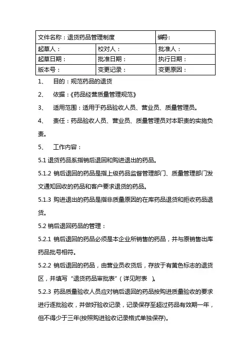 退货药品管理制度3