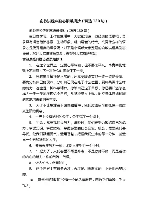 俞敏洪经典励志语录摘抄（精选130句）