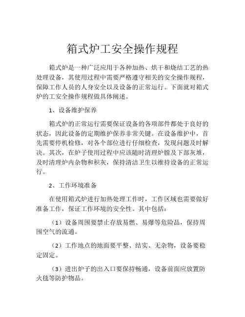 箱式炉工安全操作规程