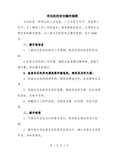 冷压机的安全操作规程