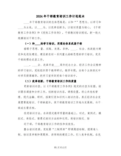 2024年干部教育培训工作计划范本(5篇)